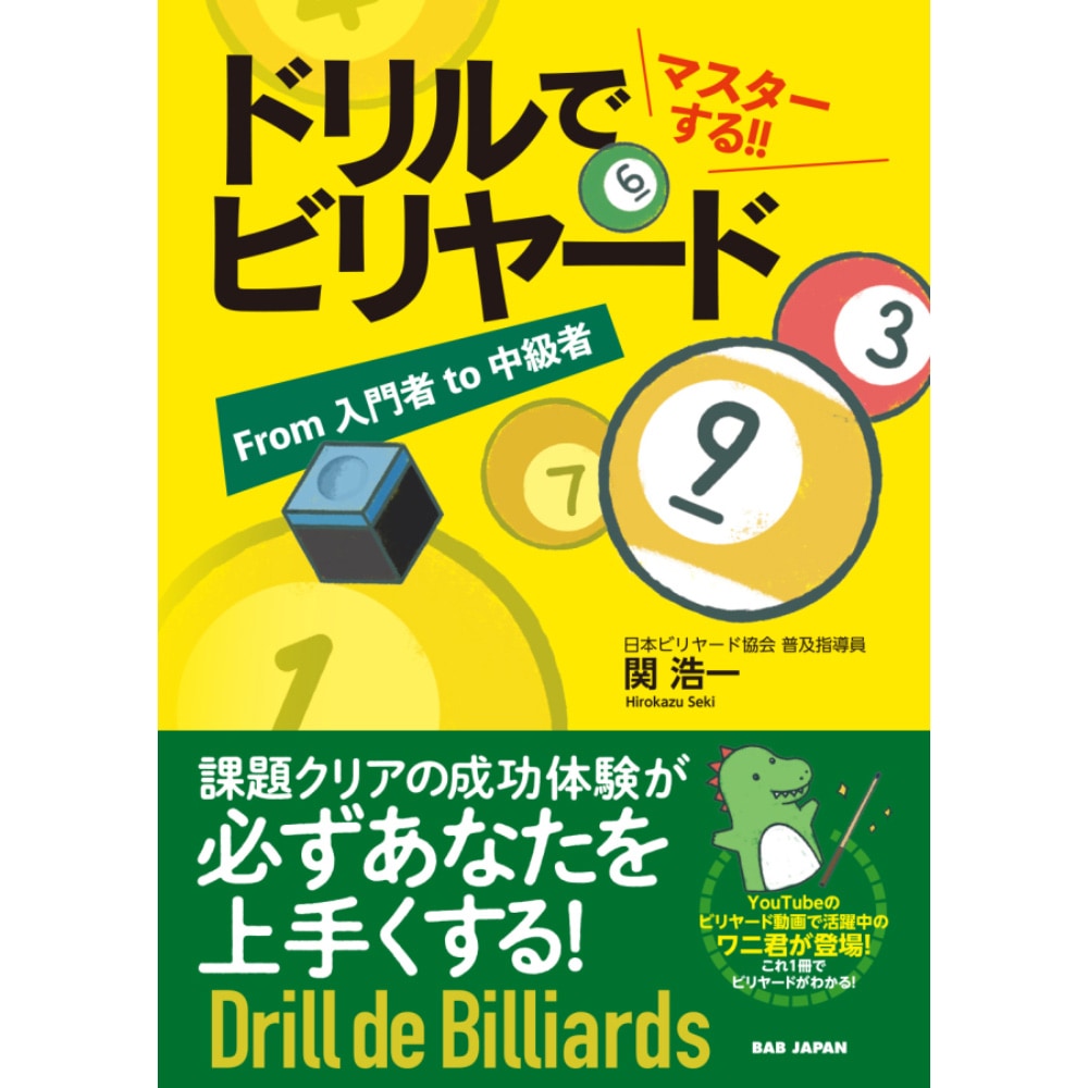 【メール便可】ドリルでマスターする!! ビリヤード