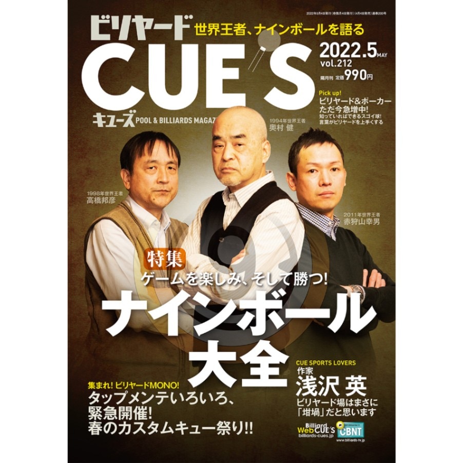 【メール便可】キューズ  22年5月号/CUES 世界王者、ナインボールを語る