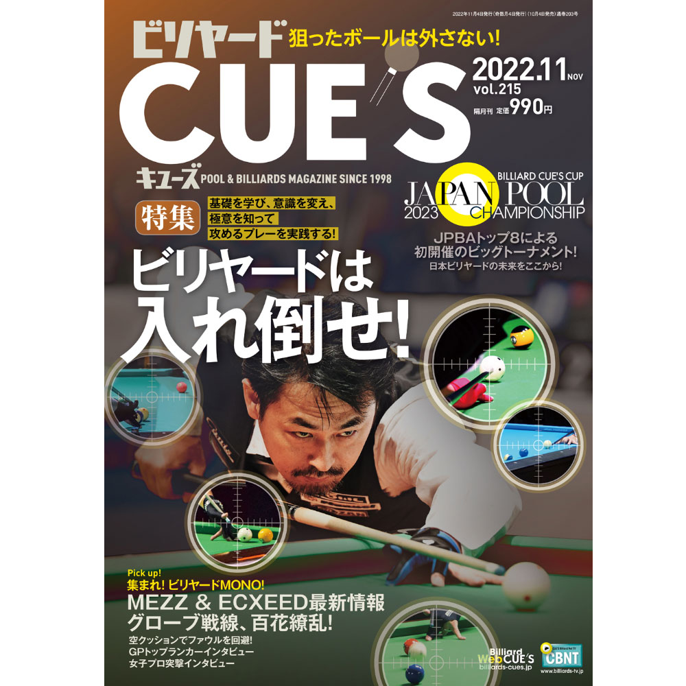 メール便可】キューズ 22年11月号/CUES狙ったボールは外さない