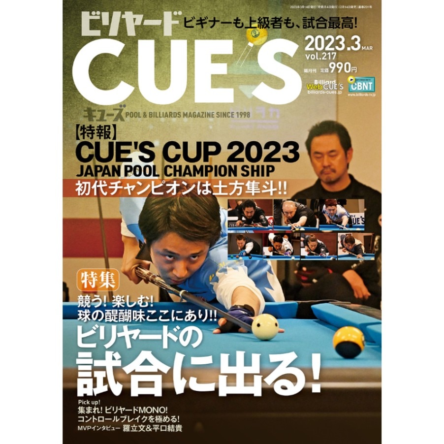 メール便可】キューズ 23年3月号/CUES ビリヤードの試合に出る