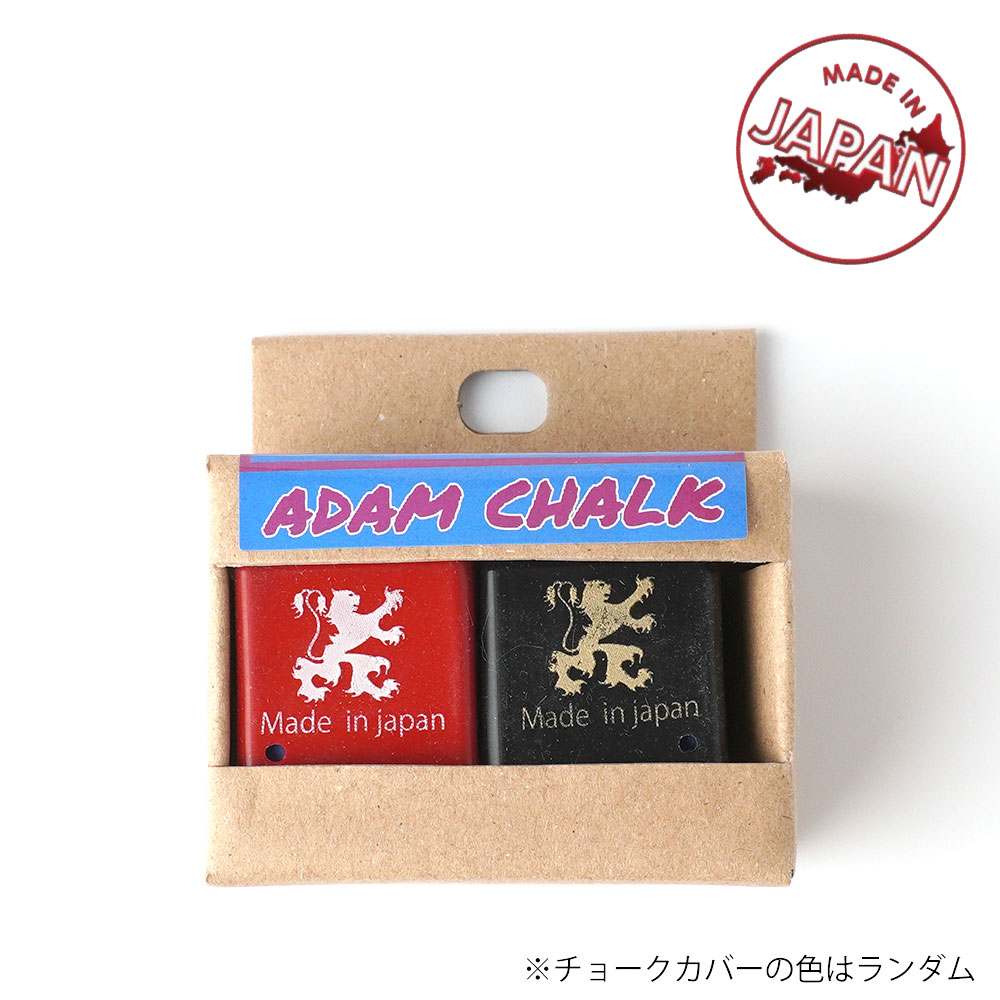 メール便可】アダム ダストレスチョーク 2個入 (チョークカバー付き