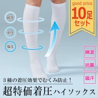 超特価着圧ハイソックス 10足セット