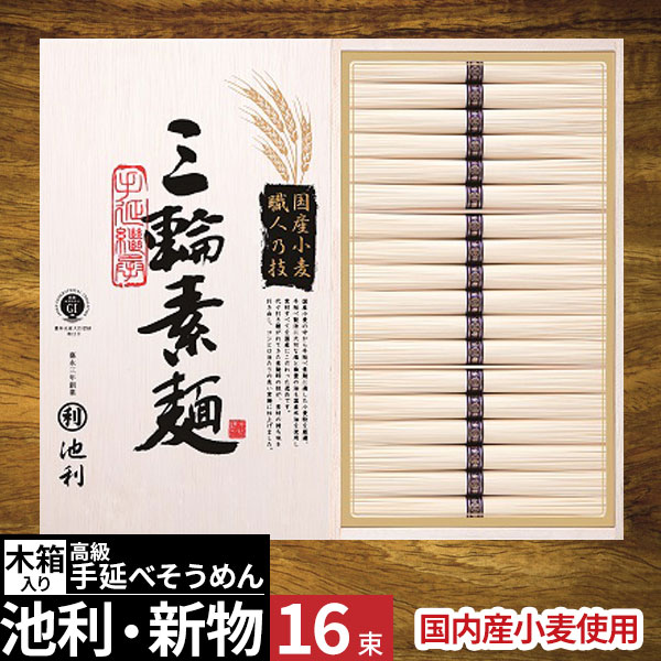 三輪素麺] 池利 国産小麦使用 三輪そうめん 16束 【包装済】 | ギフト