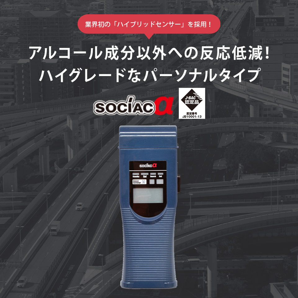 ヨドバシ.com - ソシアック アルコール検知器 sociac α