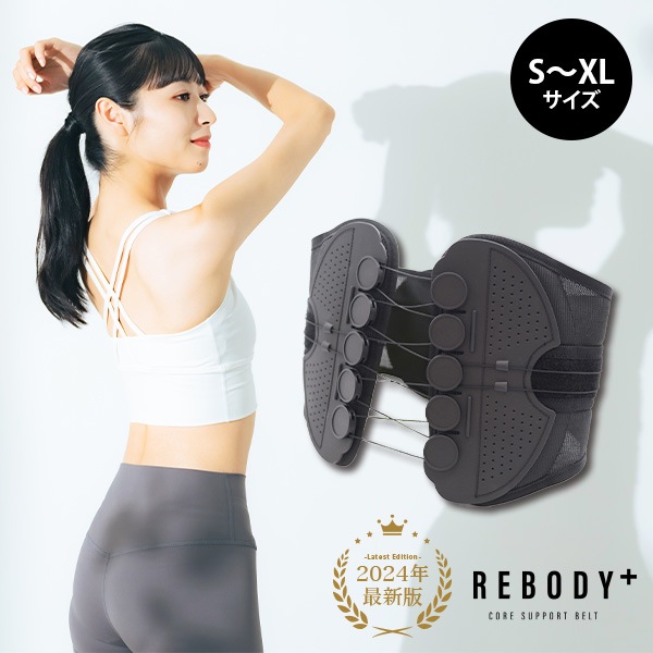 レビュー特典つき！】骨盤サポートベルト REBODY＋ - リボディプラス - 腰サポーター 正規品 | 美容・ファッション,健康・スポーツ |  看護師通販ナース・クオーレ-看護師通販のナース・クオーレ