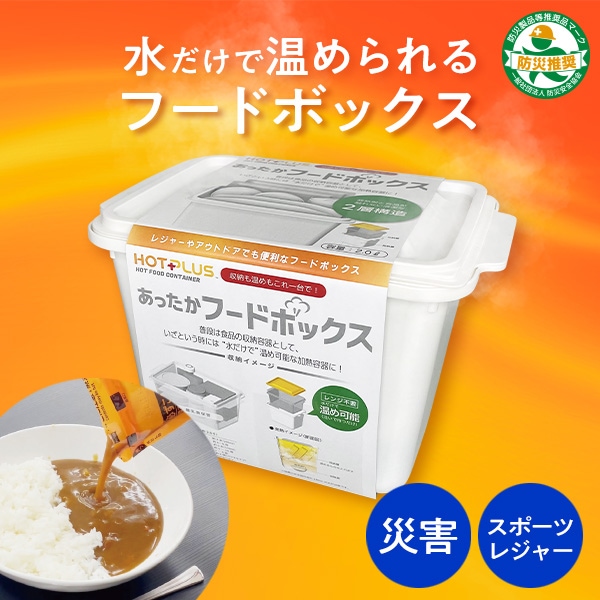 HOTPLUS ホットプラス あったかフードボックス AFB-12W_02 防災 | 防災