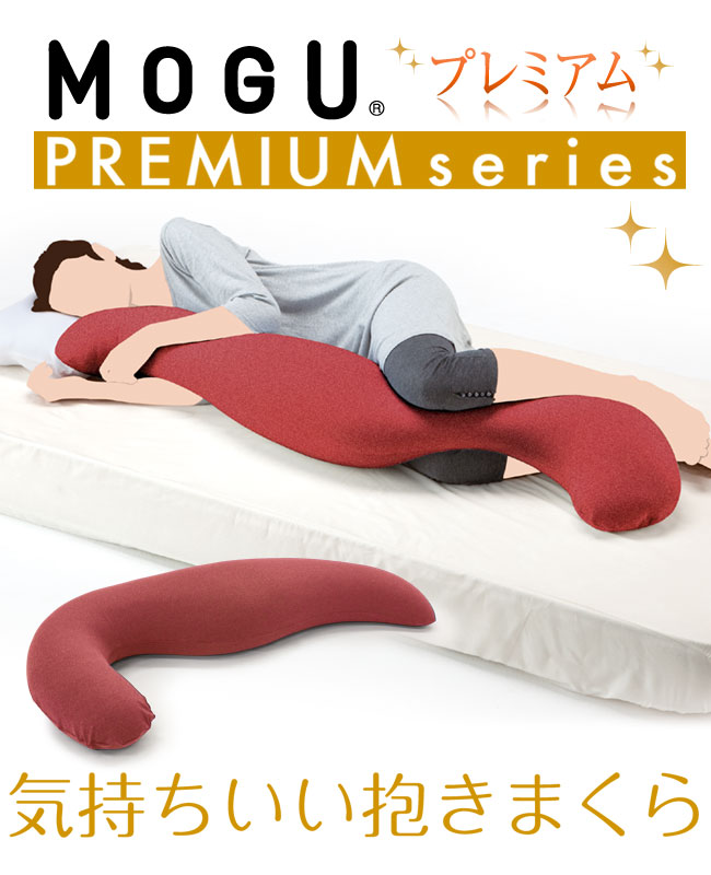 MOGU モグ プレミアム 気持ちいい抱きまくら WRE RD 抱き枕 MOGU モグ プレミアム 気持ちいい抱きまくら WRE RD 抱き枕 公式通販