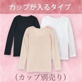 カップが入るすっきり長袖インナー  綿100%（※カップ別売り）