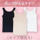 カップが入るすっきりタンクトップ  綿100%（※カップ別売り）