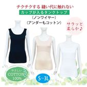 カップが入るすっきりタンクトップ  綿100%（※カップ別売り）