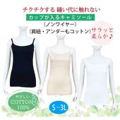 カップが入るすっきりキャミソール  綿100%（※カップ別売り）
