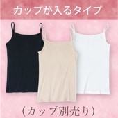 カップが入るすっきりキャミソール  綿100%（※カップ別売り）