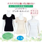 カップが入るすっきり半袖インナー  綿100%（※カップ別売り）