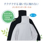 メンズすっきりインナータートル  綿100％