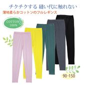 キッズ薄地やわらかフルレギンス  綿100％