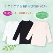 キッズ長袖インナー  綿100％