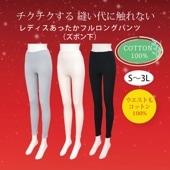 レディスあったかフルロングパンツ 綿100%