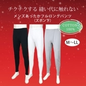 メンズあったかフルロングパンツ前開  綿100％