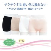 レディスすっきり1分丈ショーツ  綿100％