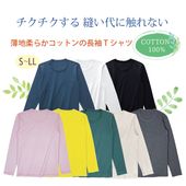 レディス薄地やわらか長袖Tシャツ  綿100％
