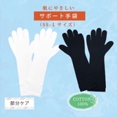 サポート手袋(2枚入)  綿100％