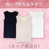 カップが入るすっきりノースリーブ  綿100%（※カップ別売り）