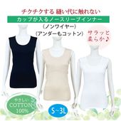 カップが入るすっきりノースリーブ  綿100%（※カップ別売り）