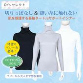 長袖タートルサポートインナー 綿100%