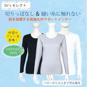 長袖丸衿サポートインナー 綿100%