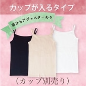 肩調整可カップが入るすっきりキャミソール  綿100%（※カップ別売り）