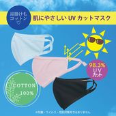 UVカット極薄立体マスク 綿100%(※フィルタは入りません)