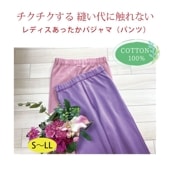 レディスあったかパジャマ・パンツ  綿コンパクトパイル