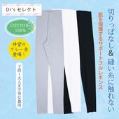 サポートロングレギンス 綿100%