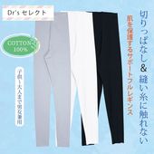 サポートロングレギンス  綿100％