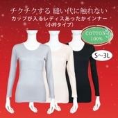 カップが入るあったか長袖インナー小衿  綿100％