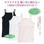 肩調整可カップが入る女児キャミソール  綿100%（※カップ別売り）