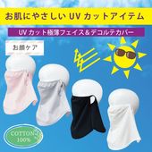 UVカット極薄フェイス&デコルテカバー  綿100％