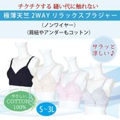 極薄2WAYリラックスブラジャー(カップ別売)  綿100％