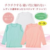 レディス通年ゆったりパジャマTシャツ  綿100％