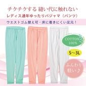 レディス通年ゆったりパジャマパンツ  綿100％