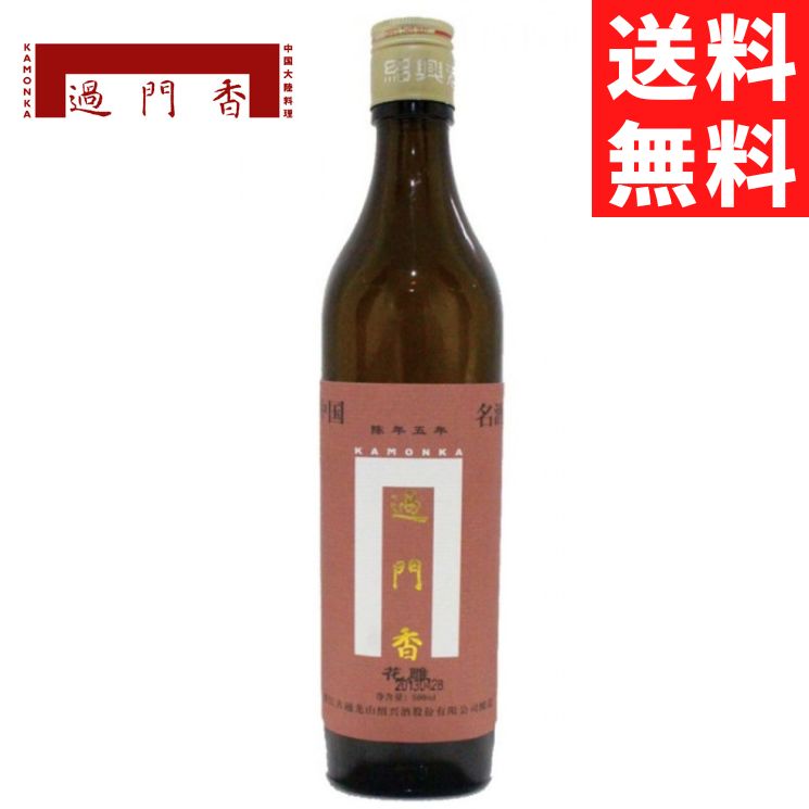 過門香限定 紹興酒5年物（箱入り 500ml）【送料無料】 【常温便】