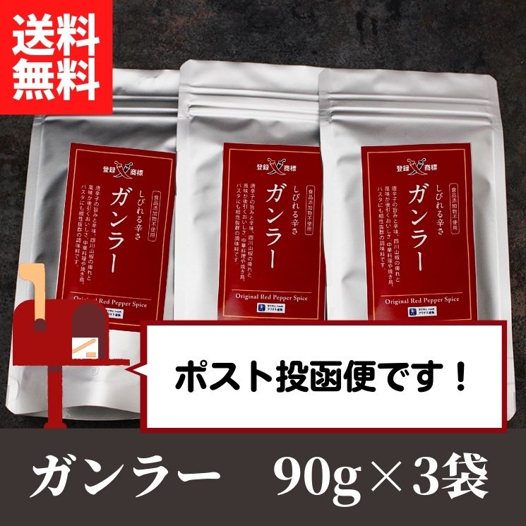 ≪期間限定特価≫ガンラー 90g×3個セット （四川唐辛子使用香辛料