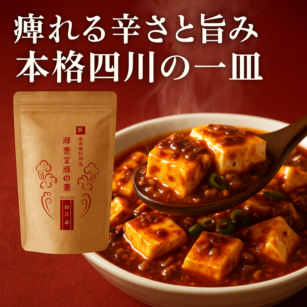 ☆期間限定特価☆過門香の本格四川麻婆豆腐の素(1人前×3pc) 特製袋入り