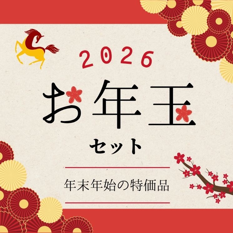 数量・期間限定】 2026年 お年玉セット 【送料無料】【冷凍】◎
