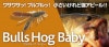 ボトムアップ Bulls Hog Baby(ブルスホッグベイビー) 2.4インチ