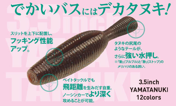 ゲーリーヤマモト ヤマタヌキ 3.5インチ YAMATANUKI