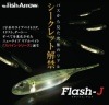 フィッシュアロー フラッシュJ 3インチ Fecoモデル