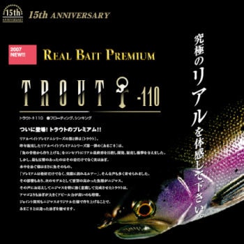 ラッキークラフト リアルベイトプレミアム トラウト110F