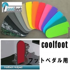coolfoot フットペダル用