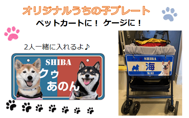 ペットカートネームプレート 世界で1つのうちの子グッズ